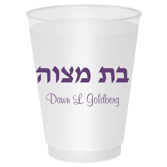 Hebrew Bat Mitzvah Shatterproof Cups
